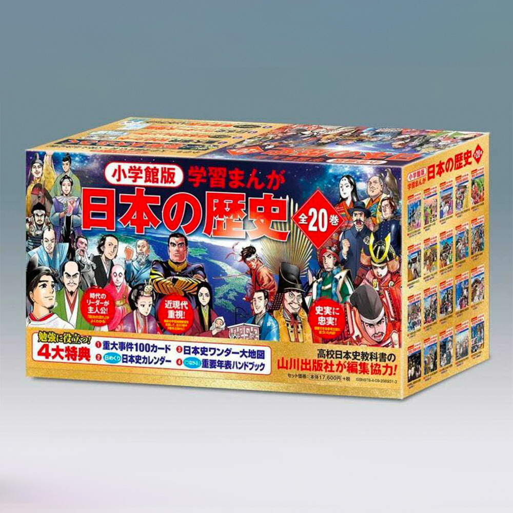 楽天市場】小学館創立100周年企画 小学館版 学習まんが日本の歴史 全20