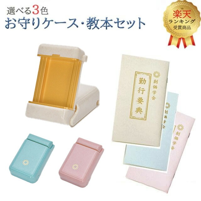 楽天市場】創価学会 お守り 御本尊 ケースの通販