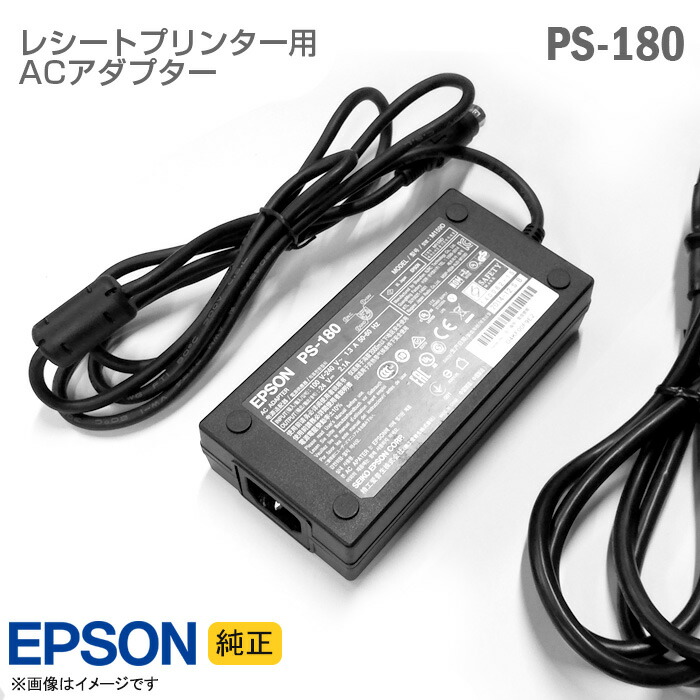 楽天市場】[純正] EPSON レシートプリンター用 ACアダプター PS-180