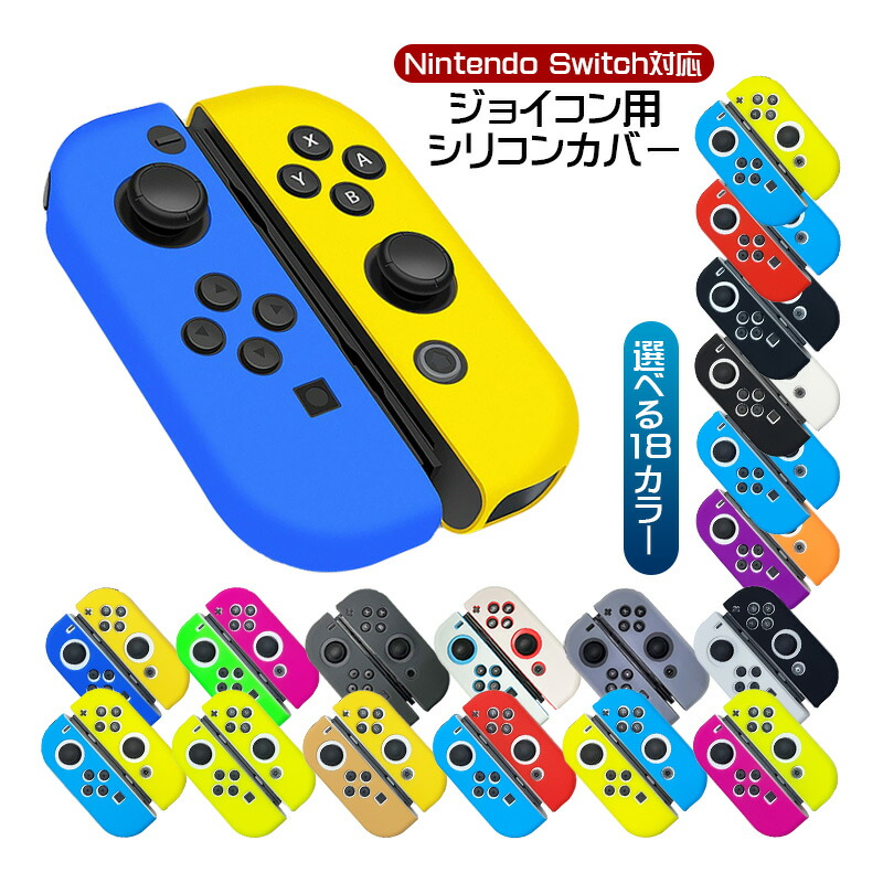 楽天市場】Nintendo Switch 有機EL 通常モデル ジョイコンカバー Joy