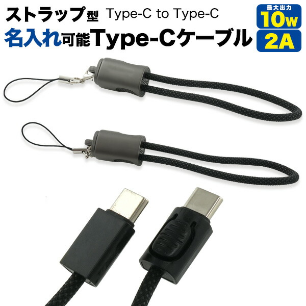 楽天市場】スマホ充電ケーブル ストラップ型 Type-C to Type-C スマホ