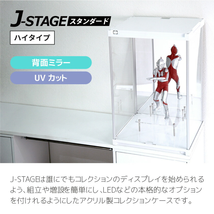 楽天市場】ハイタイプ UVカット コレクションケース J-STAGE HIGH 背面