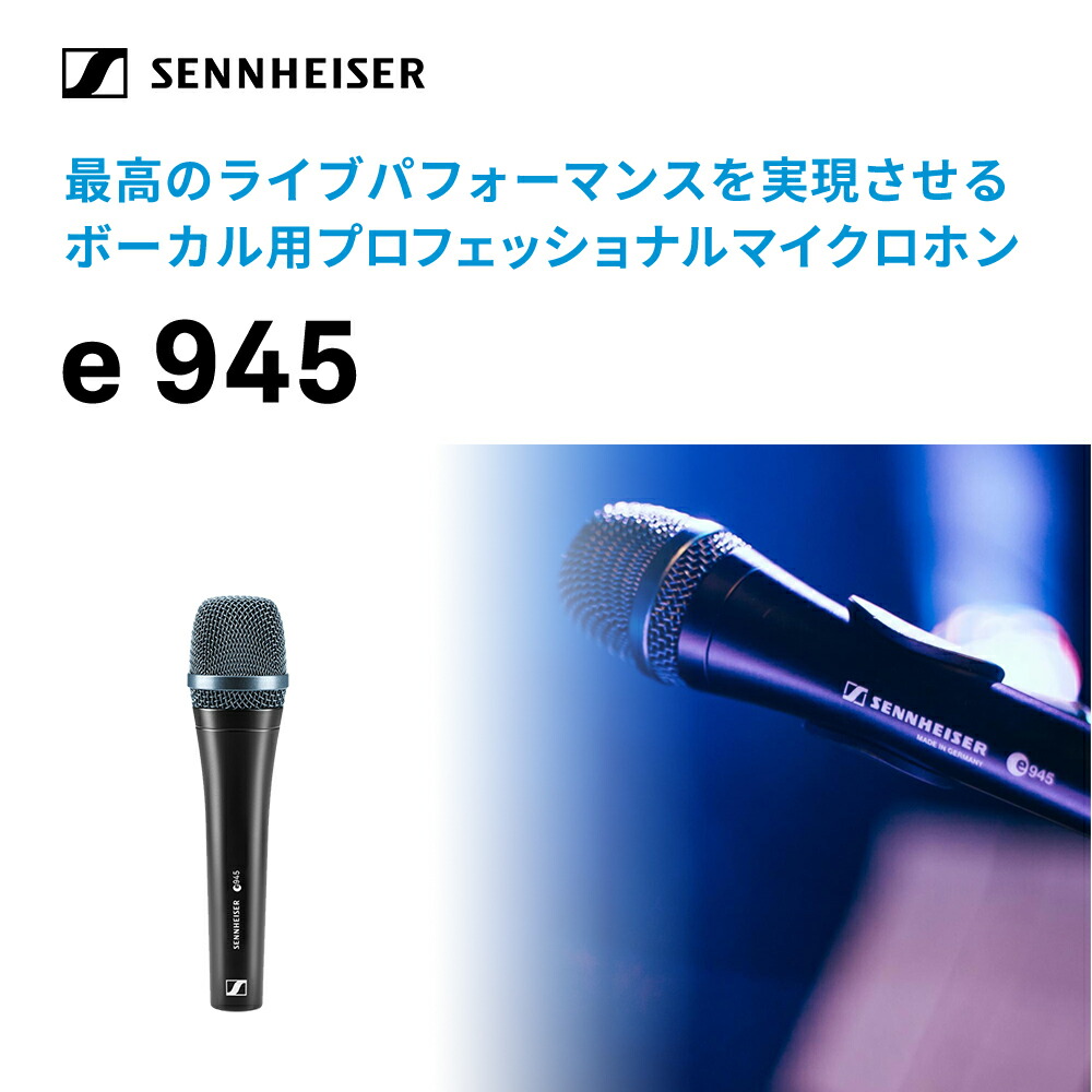 楽天市場】【期間限定セール実施中】Sennheiser ゼンハイザー E 945
