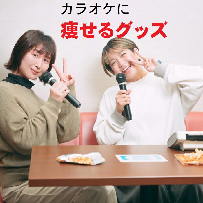 楽天市場】コレ着けるだけで カラオケ 痩せる 魔法のダイエット器具