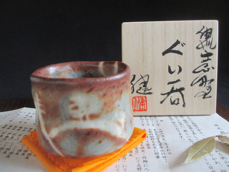 楽天市場】ぐい呑み ☆ 源九郎窯 加藤健 鼠志野 山松紋 ぐい呑（共箱