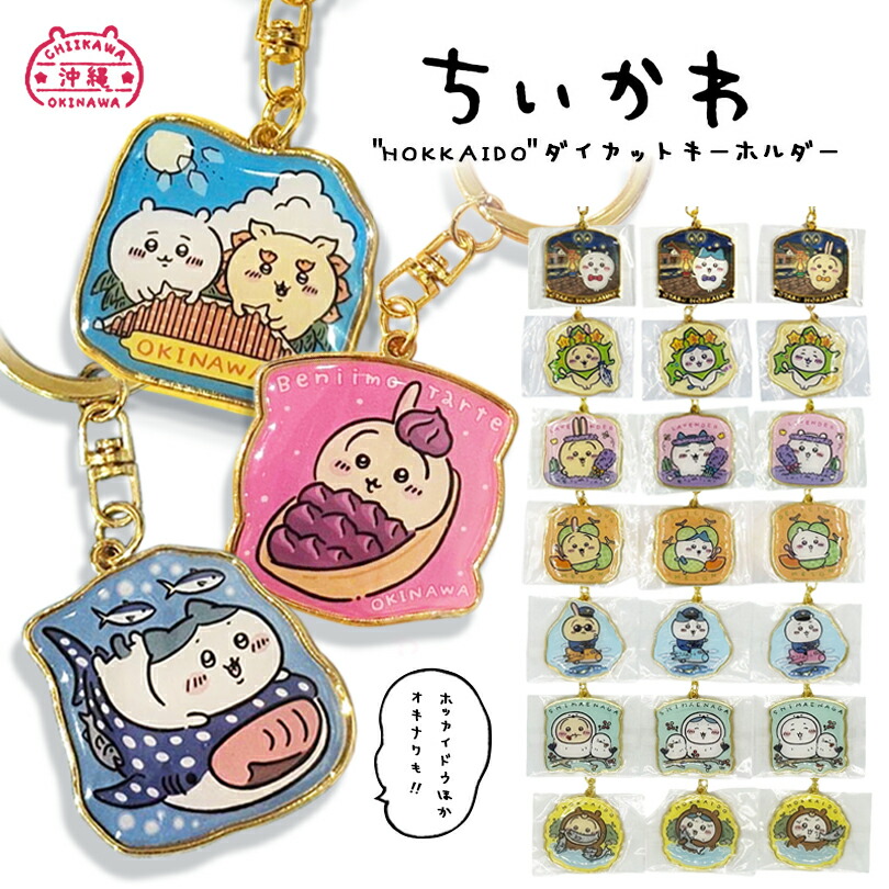 楽天市場】ちいかわ ご当地 キーホルダー うさぎ ハチワレ ちいかわ