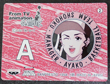 楽天市場】スラムダンク SLAMDUNK ツインキャラカード 赤木晴子 B 裏面