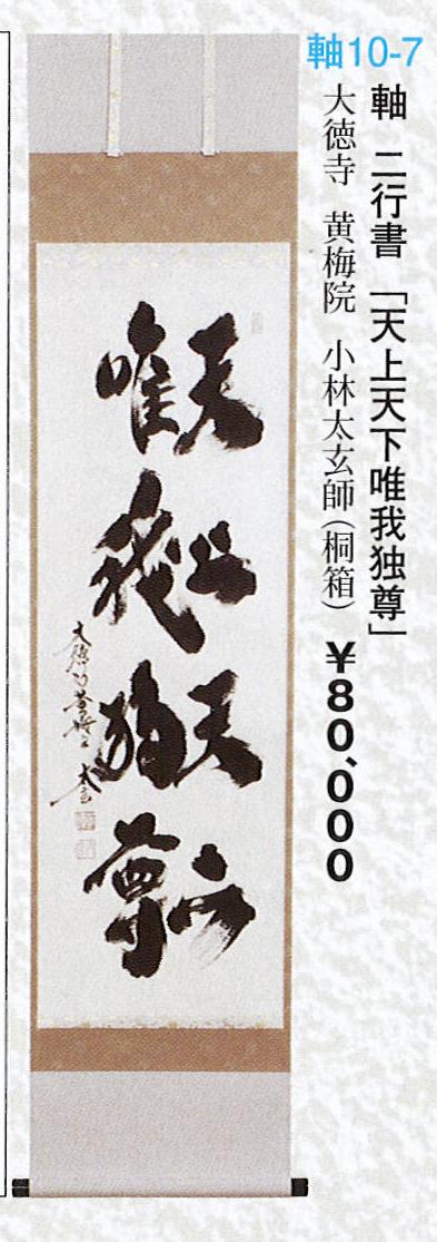 楽天市場】茶道具 軸 二行書 「天上天下唯我独尊」 大徳寺 黄梅院 小林