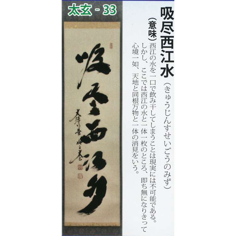 楽天市場】茶道具 掛け軸 軸 一行物 「吸尽西江水」 大徳寺黄梅院 小林