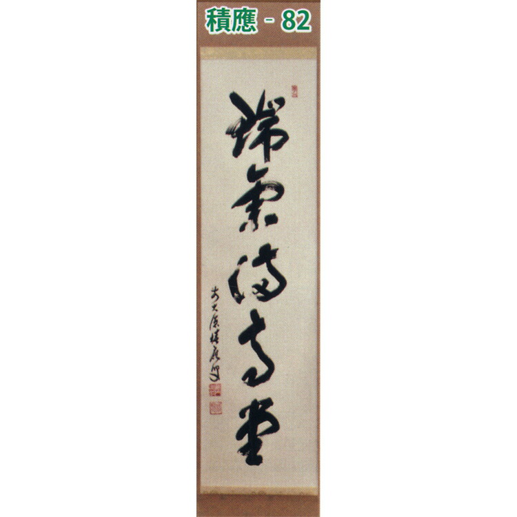 楽天市場】茶道具 掛け軸 軸 一行物 「瑞気満高堂」 大徳寺派招春寺