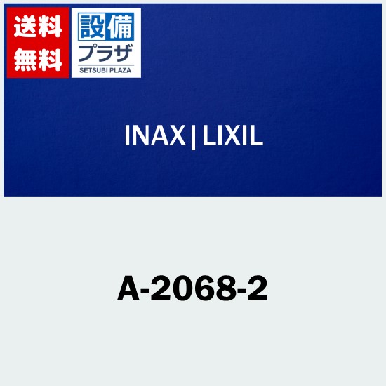 楽天市場】[A-2068-2]INAX/LIXIL 一時止水付シャワーセット : 設備プラザ