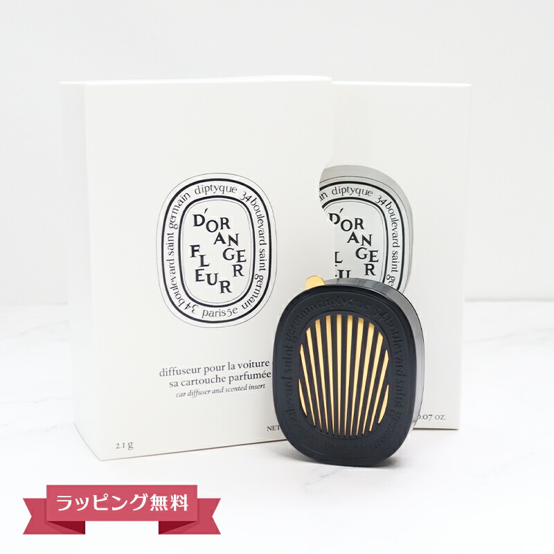 楽天市場】DIPTYQUE ディプティック カーディフューザーセット