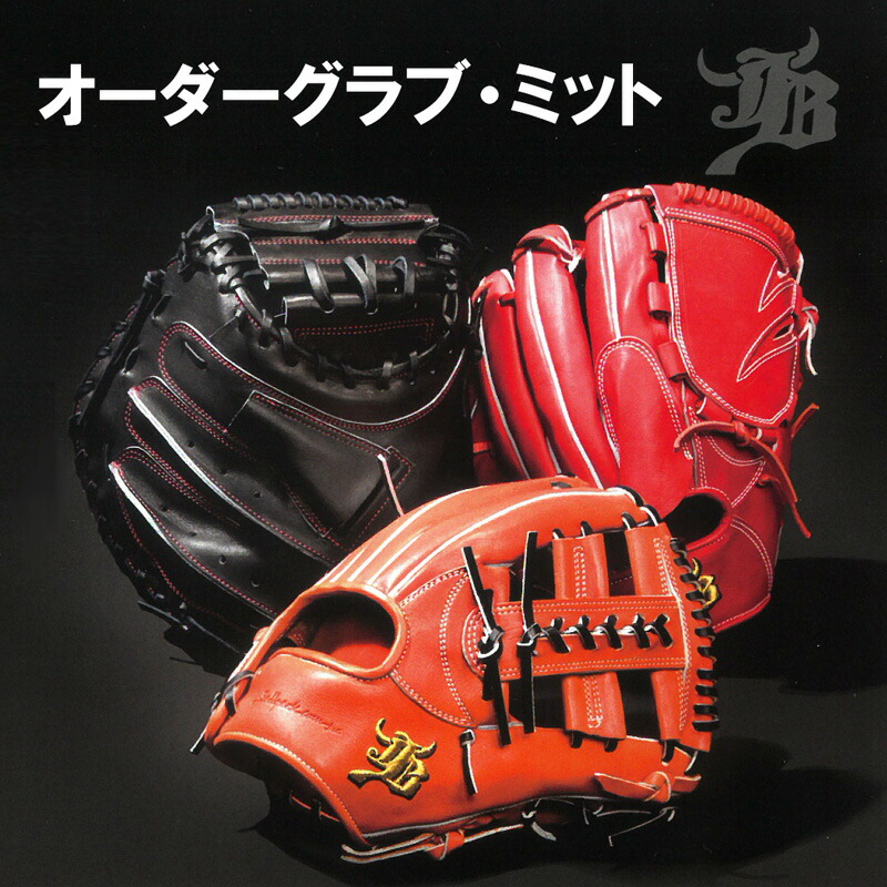 楽天市場】名入れ可能! 和牛JB オーダーグラブ・ミット 硬式用 投手