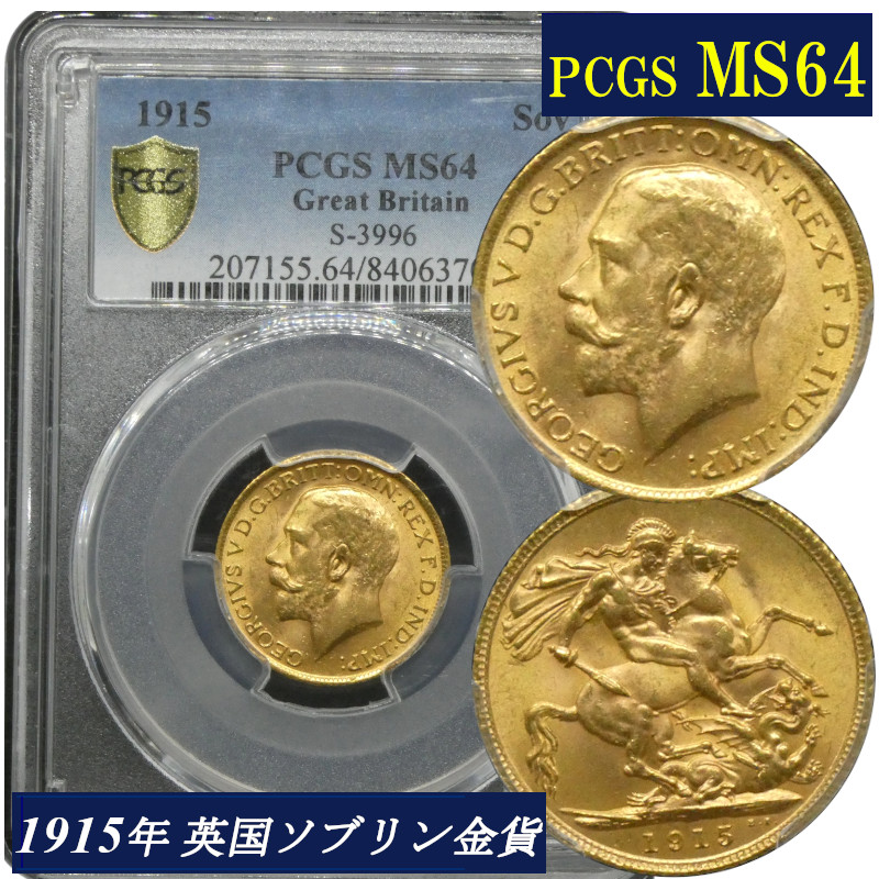 楽天市場】PCGS鑑定 1915年 MS64 イギリス ジョージ5世 ソブリン金貨