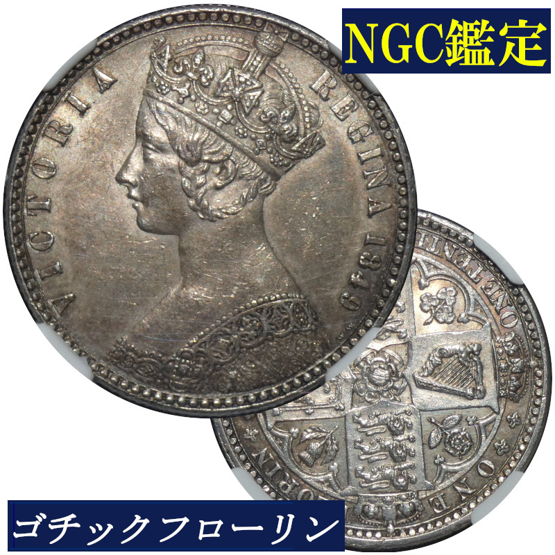 ダブルフローリン銀貨 美品 1890年① 【公式通販】