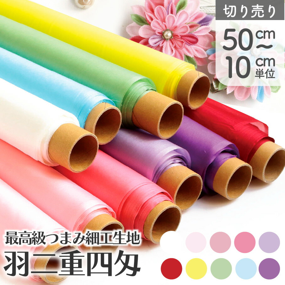 楽天市場】つまみ細工 正絹 本絹 シルク 羽二重四匁 和手芸 成人式