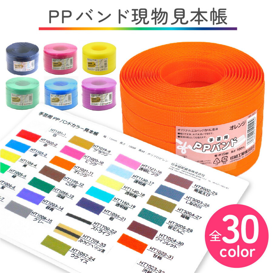 楽天市場】PPバンド見本帳 手芸用 PPバンド PPテープ かごバッグ 手芸