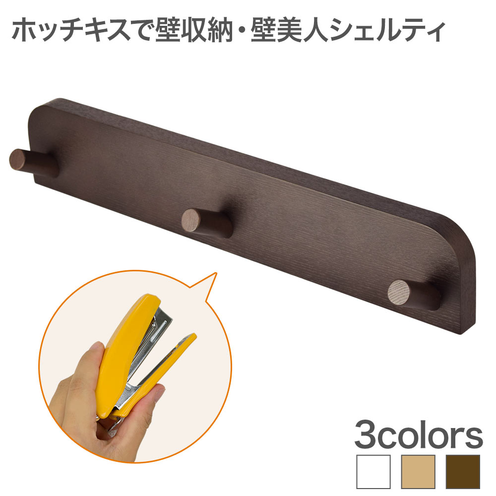 楽天市場】ホチキスで壁掛け収納 ウォールハンガー ウォールシェルフ