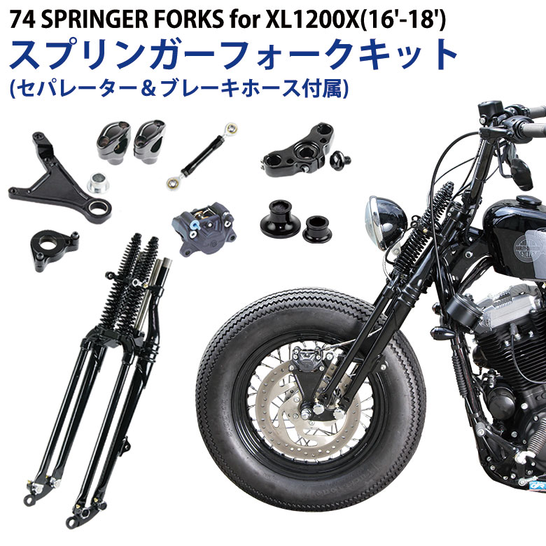 楽天市場】GW-74スプリンガーフォークキット for XL1200X(16-18年) 2