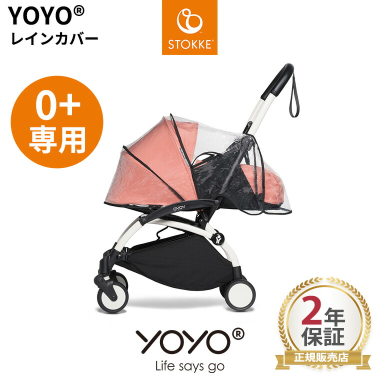 楽天市場】YOYO＋ YOYO2 YOYO3 0＋ ゼロプラス専用 レインカバー