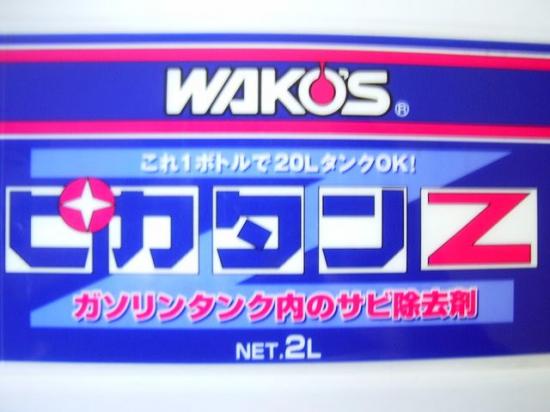 楽天市場】RG250 X7 ワコーズ ピカタンZ タンク 錆取り : TWINSTAR