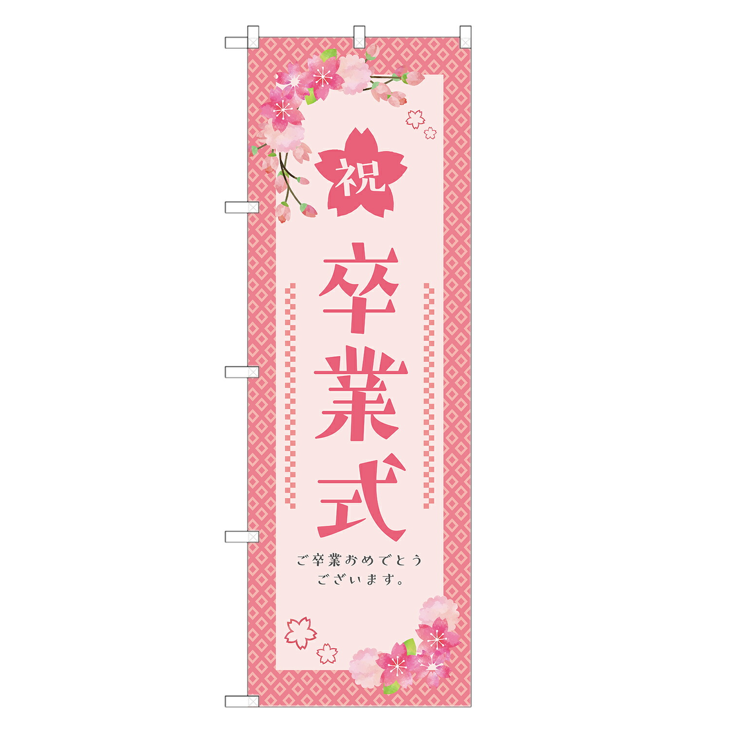 楽天市場】のぼり旗 卒業式 のぼり | 春 行事 イベント | 四方三巻縫製