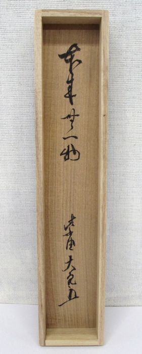 楽天市場】古物＜茶道具・掛け軸＞一行 立花大亀老師 「本来無一物