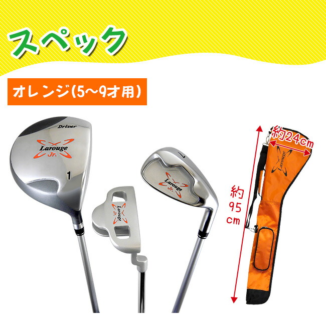 楽天市場】Larougeジュニア用ゴルフセット【オレンジ】5-9才用（110