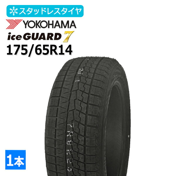 楽天市場】スタッドレスタイヤ 175／65r14 ヨコハマの通販