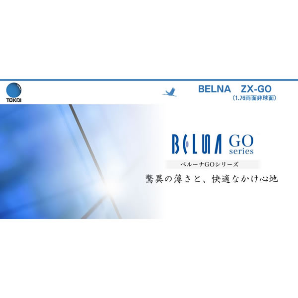 楽天市場】BELNA ZX GO TOKAI 東海光学 度付き レンズ ベルーナ 1.76