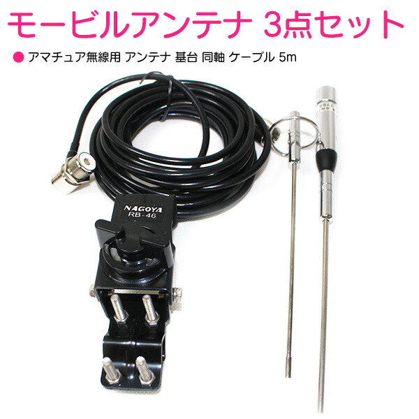 楽天市場】モービルアンテナ 3点セット 180度回転式 144/430MHz 車載