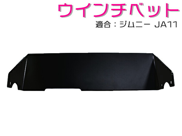 楽天市場】ジムニー SJ30/JA11 フロントバンパー ウインチベット 黒