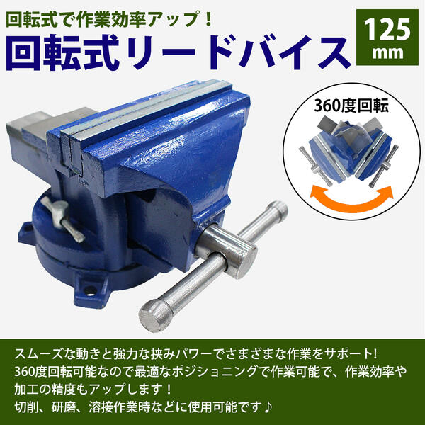 楽天市場】バイス 万力 360度 回転式 卓上 口幅 125mm 最大開口 125mm