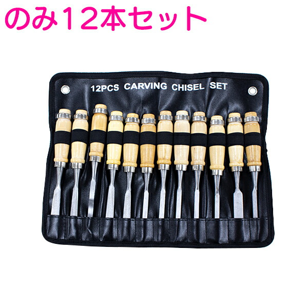 楽天市場】【彫刻刀 12本セット】鑿 ノミ 木工 木彫り 木像 木槌 彫刻