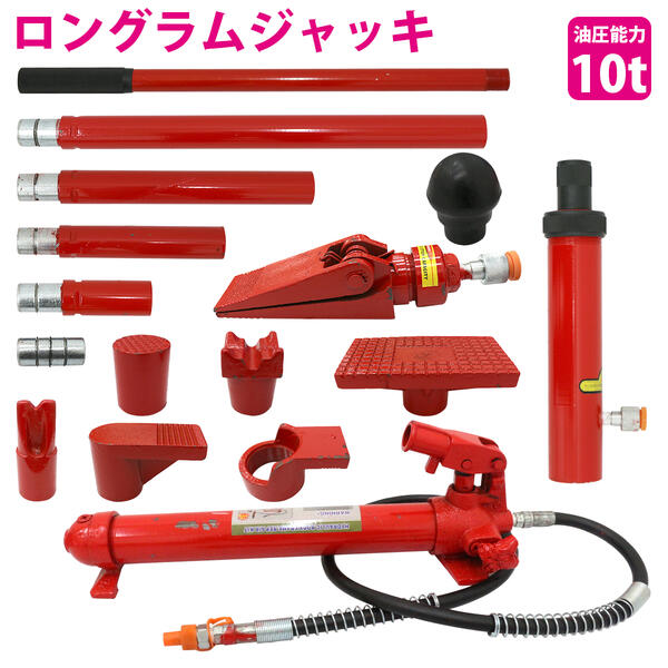 楽天市場】10t 10トン ロングラムジャッキ ポートパワー 油圧 ジャッキ