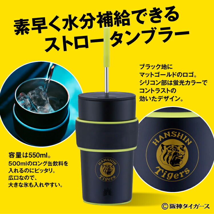楽天市場】【阪神タイガース 承認グッズ】タンブラー ストロー 蓋付き