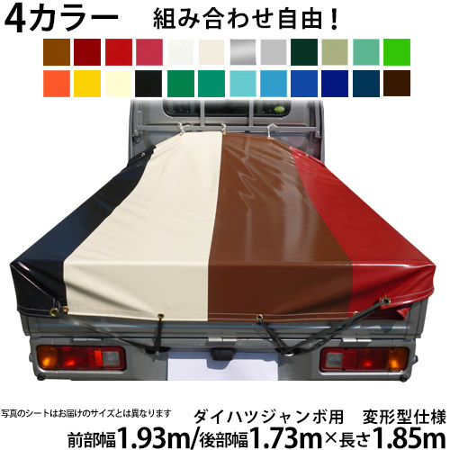 楽天市場】ダイハツジャンボ用 4カラー軽トラックシート 荷台シート