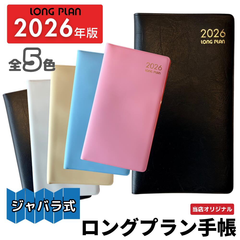 楽天市場】LONG PLAN ロングプラン 手帳 【2026年版】【全5色