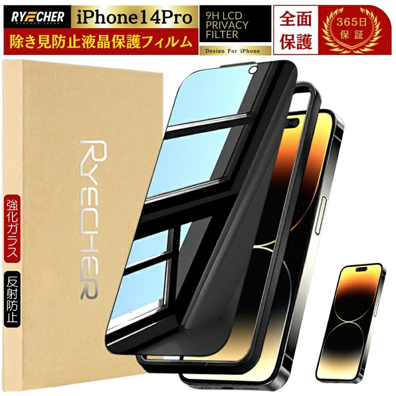 楽天市場】【覗き見防止】 iPhone14Pro ガラスフィルム 除き見防止