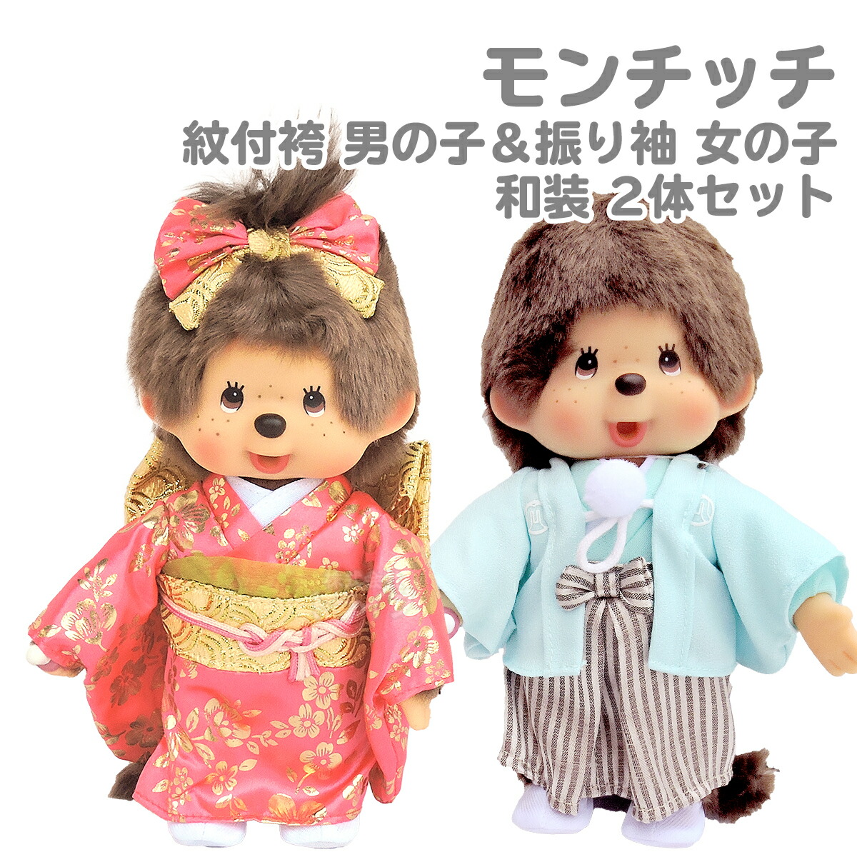 楽天市場】モンチッチ 紋付袴 振袖 男の子 女の子 セット : 知育玩具