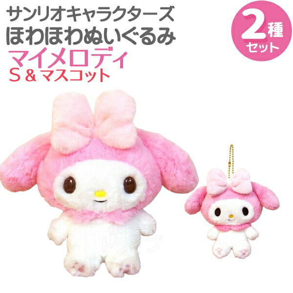 楽天市場】マイメロディ ほわほわぬいぐるみ 2種セット Sサイズ