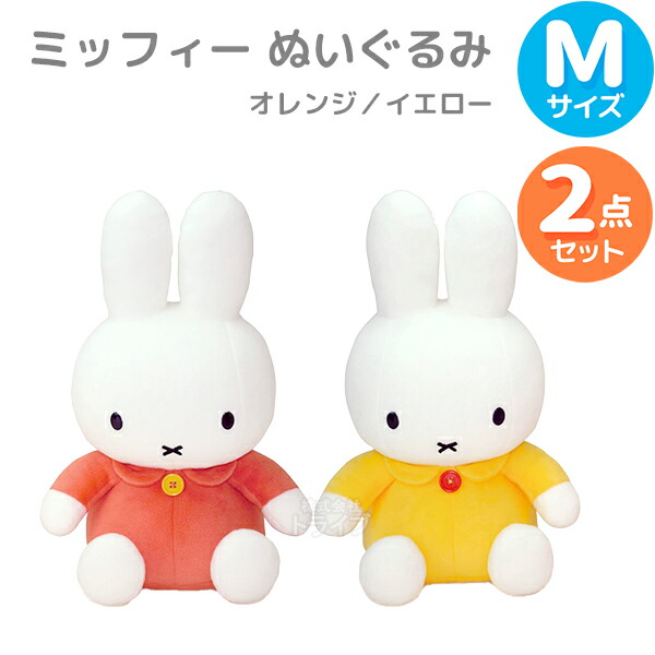 楽天市場】ミッフィー ぬいぐるみ M オレンジ＆イエロー 2種セット