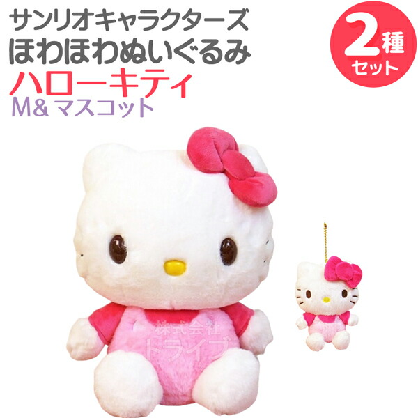 楽天市場】ハローキティ ほわほわぬいぐるみ 2種セット Mサイズ