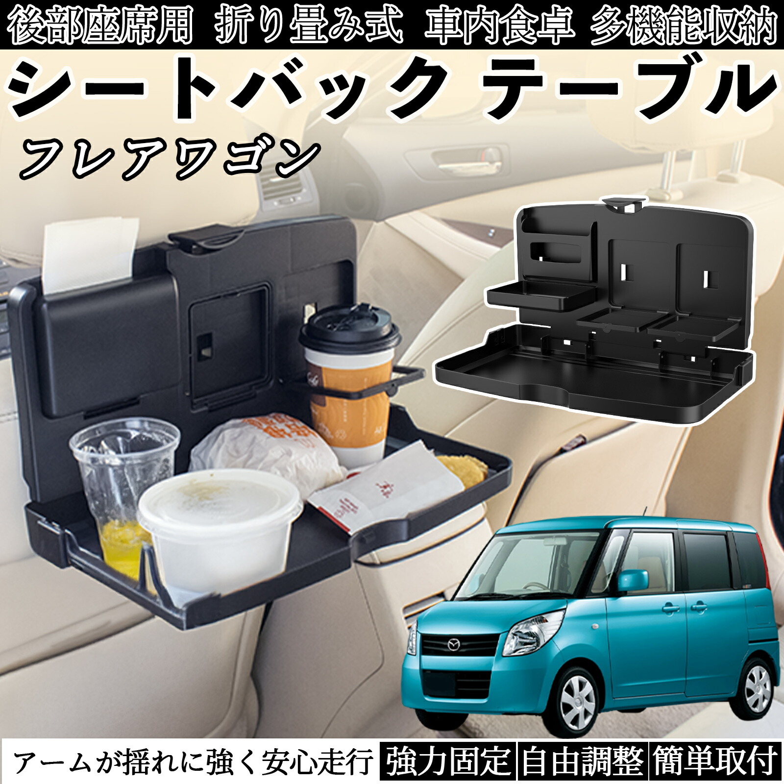 楽天市場】マツダ フレアワゴン 車用 テーブル トレイ リアシート