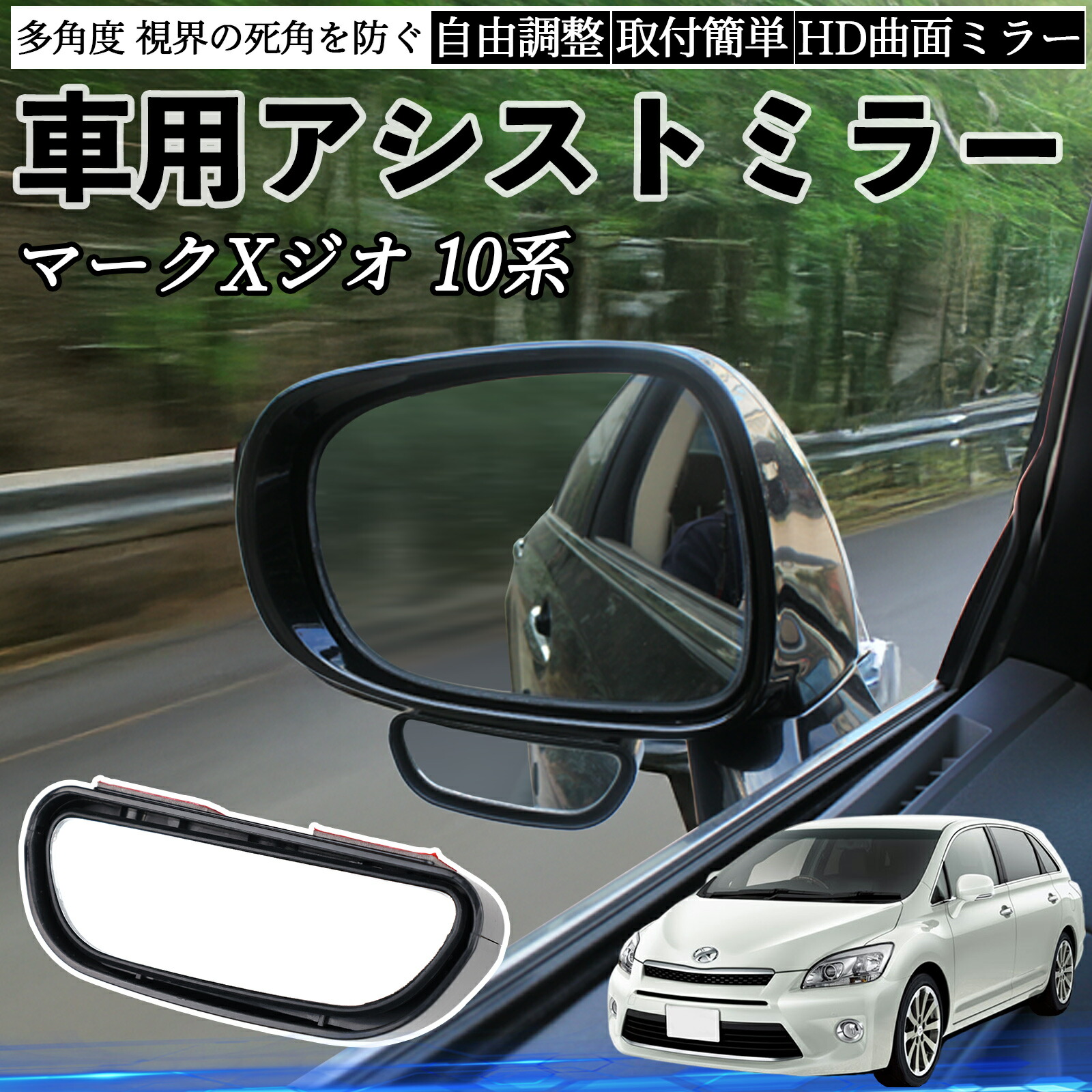 楽天市場】トヨタ マークXジオ 10系 車用 補助ミラー サイドミラー