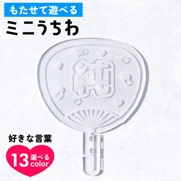 楽天市場】【限定クーポン発行中】 推し活グッズ 名入れ ミニ うちわ