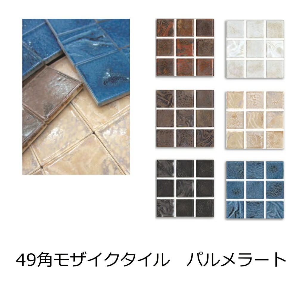 楽天市場】モザイクタイル シート 49角 50角 波面 磁器 パルメラート