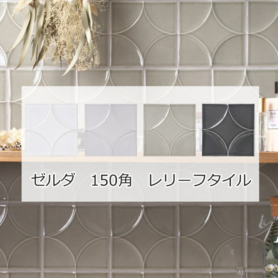 楽天市場】ゼルダ デザインタイル 150角 レリーフ マジョリカタイル