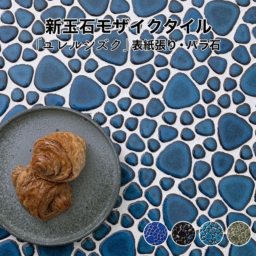 楽天市場】モザイクタイル シート 昭和 レトロ 玉石 丸 乱形 窯変 単色