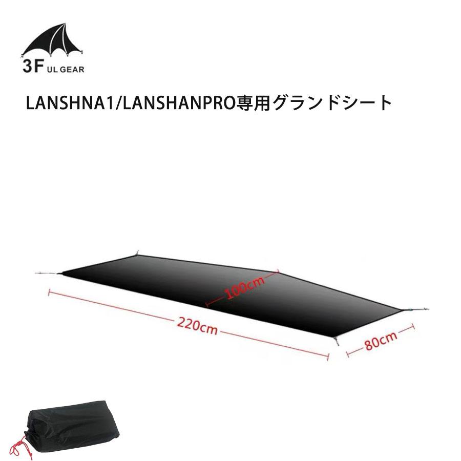 楽天市場】3f ul gear Lanshan1Pro 超軽量690g ソロ用テント ULテント